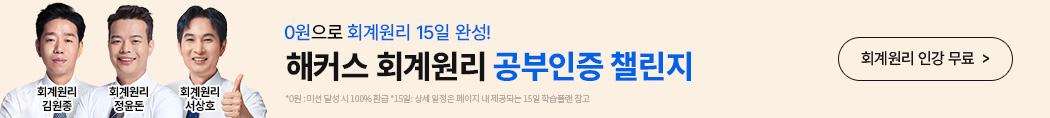 해커스_회계사,세무사,회계원리 챌린지_배너