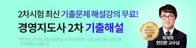 해커스 경영지도사 2차 최신기출 해설인강 무료배포