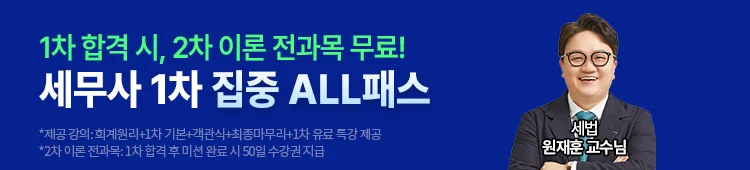 해커스 세무사 1차 집중 ALL패스