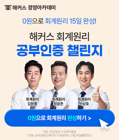 해커스_회계사,세무사,경영지도사_해커스경영 해피 산타위크,회계원리 챌린지_배너