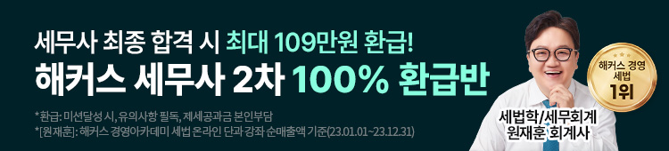 해커스 세무사_세무사 2차 100%환급반_배너