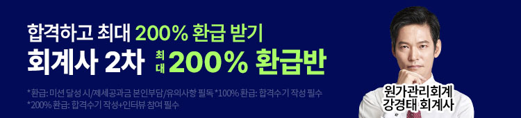 해커스 회계사_2차 200% 환급반_배너