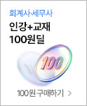 해커스 회계사·세무사 100원딜