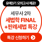 세법학 FINAL+판례세법 특강