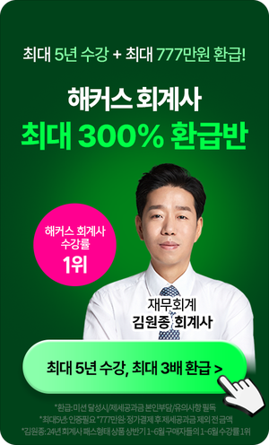 해커스 회계사_회계사300%환급반_배너