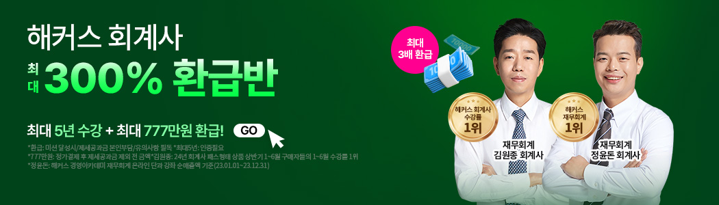 회계사 300% 환급반