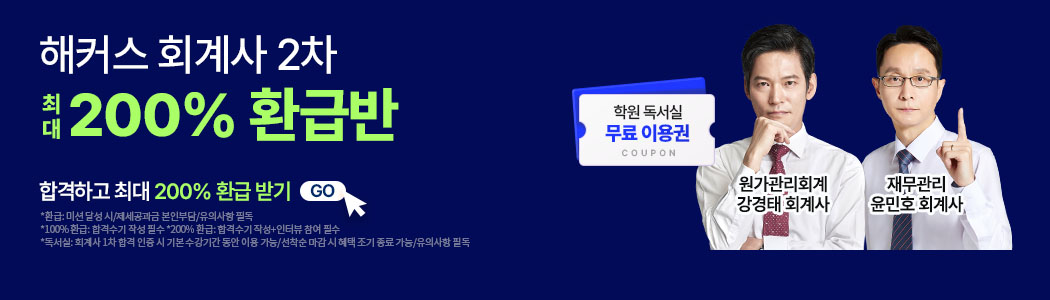 해커스 회계사 2차 200% 환급반