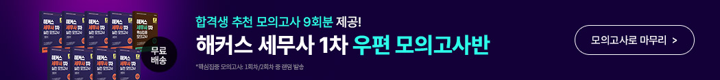 해커스_세무사_1차 우편모의고사반_배너