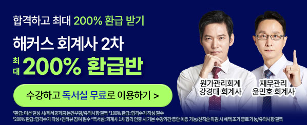 해커스 회계사 2차 200% 환급반