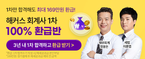 회계사 1차 100% 환급반