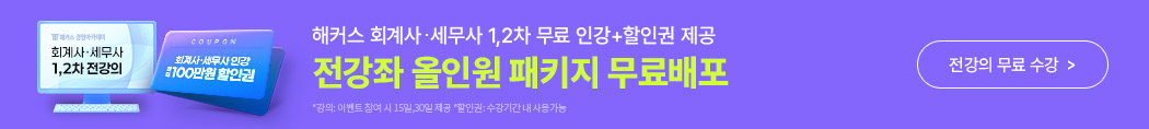 해커스 회계사,세무사_전강좌 올인원 패키지 무료배포_배너