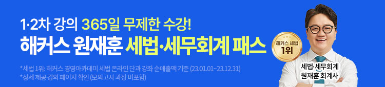 원재훈 세법·세무회계 패스