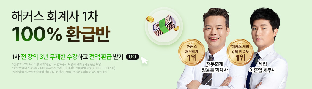 회계사 1차 100% 환급반