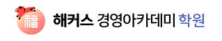 해커스 경영아카데미