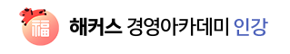 해커스 경영아카데미