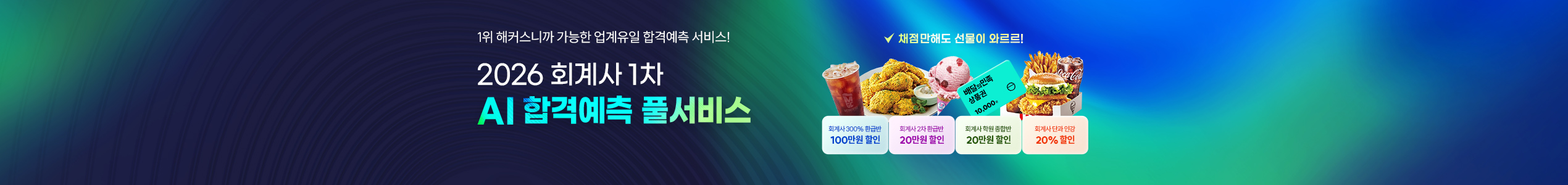 해커스 회계사 1차 AI풀서비스 메인