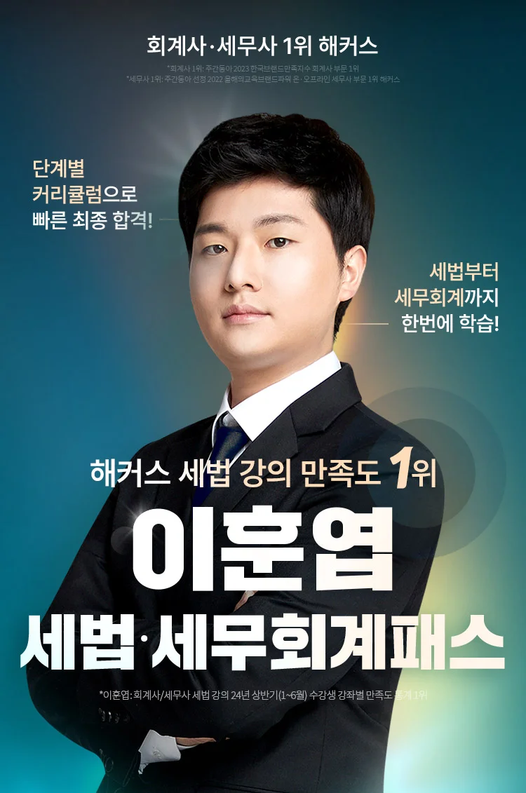 해커스 이훈엽 세법 세무회계 패스