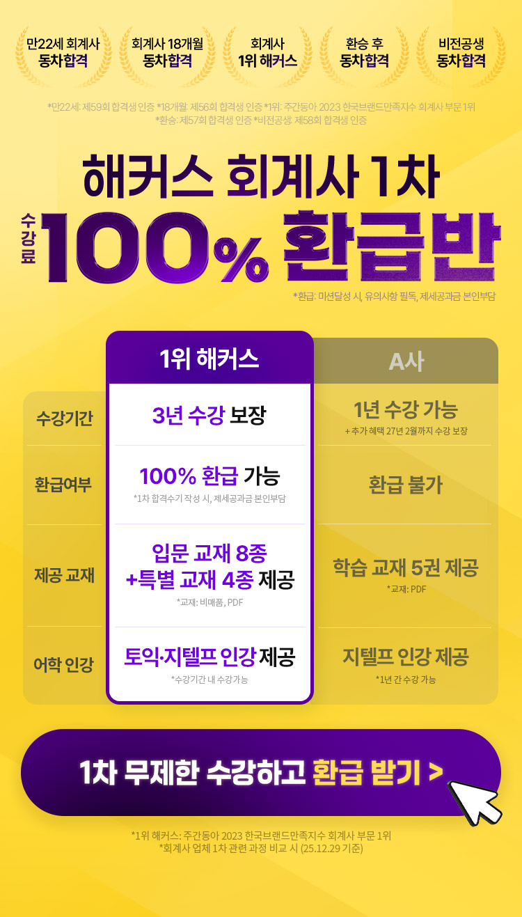 해커스 회계사 1차 환급반