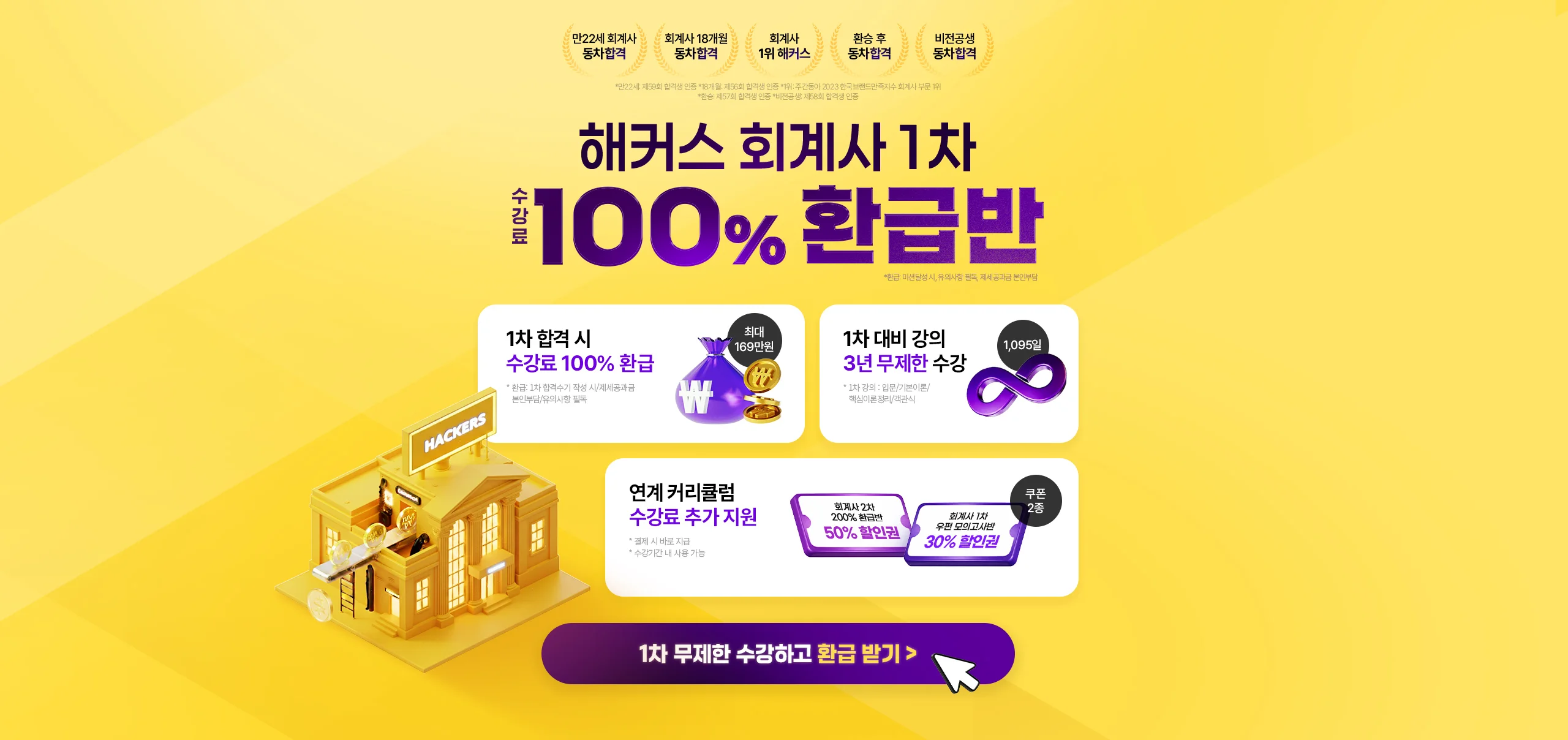 해커스 회계사 1차 환급반