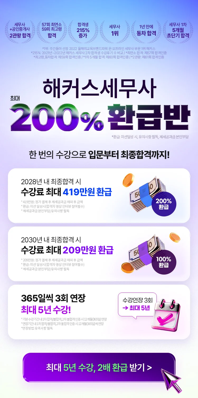 해커스 세무사 200% 환급반 메인
