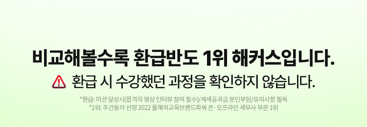 해커스 세무사 200% 환급반 혜택