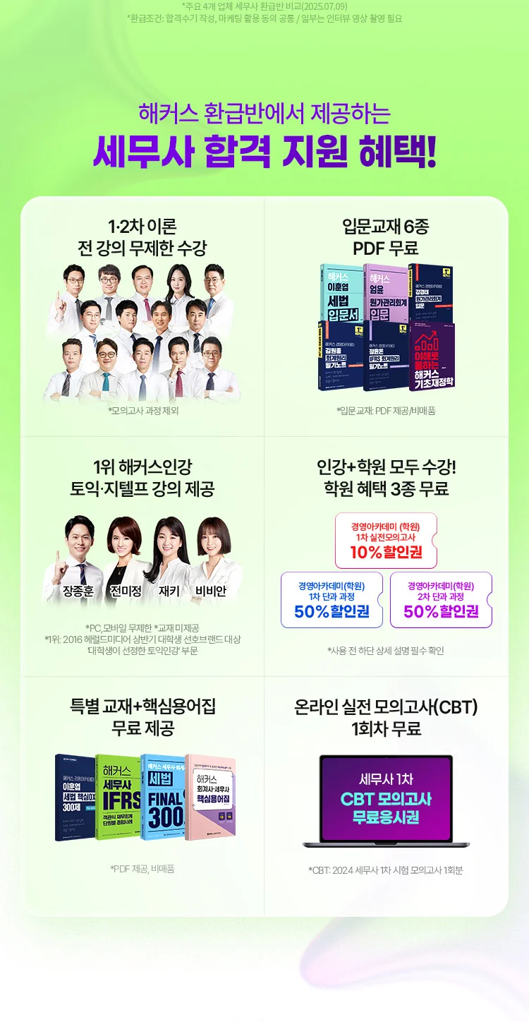 해커스 세무사 200% 환급반 혜택