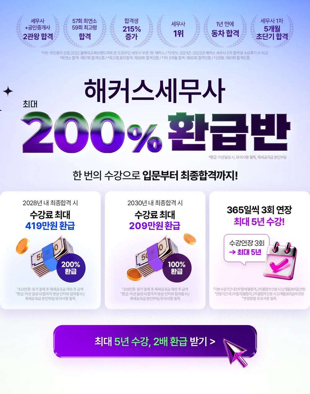 해커스 세무사 200% 환급반 메인