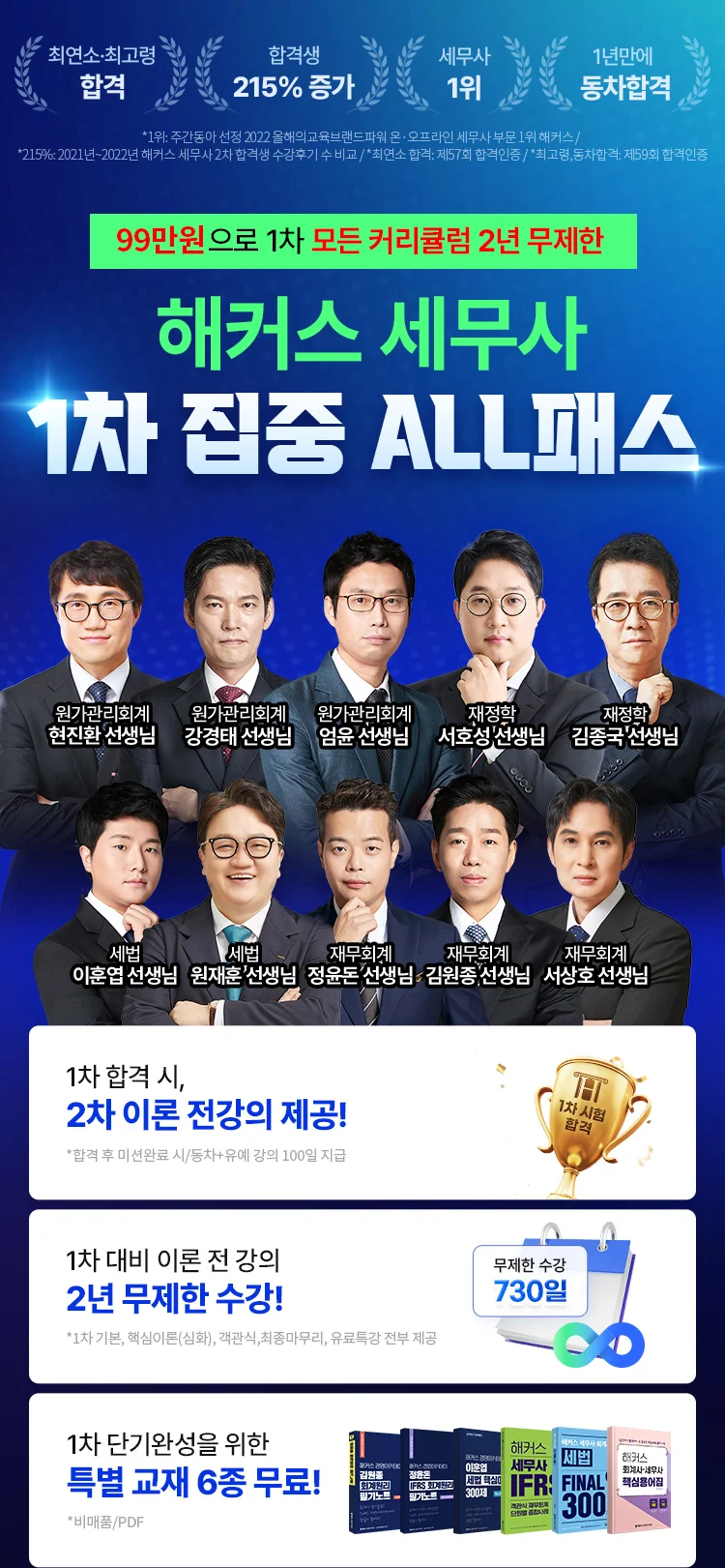 해커스 세무사 1차 집중 ALL패스 타이틀