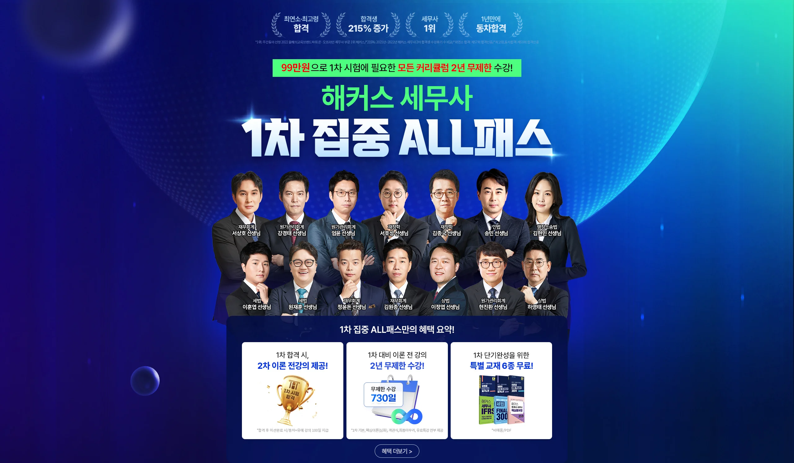 해커스 세무사 1차 집중 ALL패스 타이틀