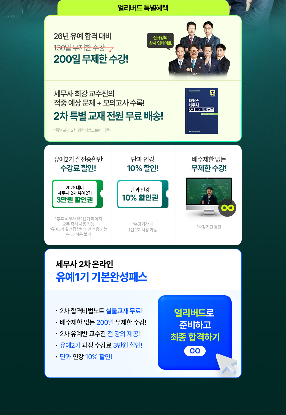 해커스 세무사 온라인 유예1기 기본완성패스 상단 수강신청