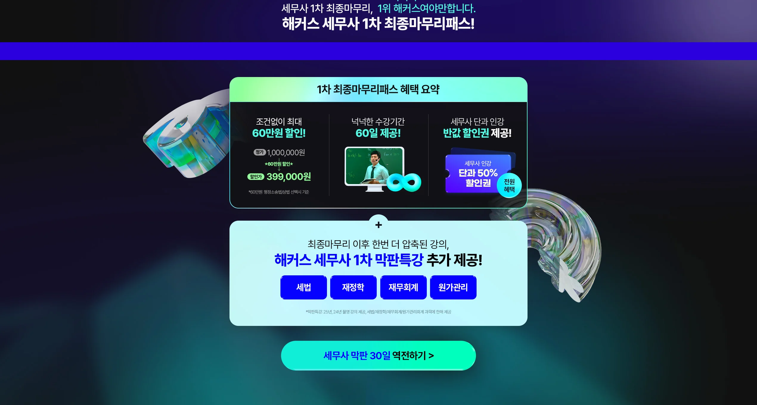 해커스 세무사 1차 최종마무리패스 혜택 요약