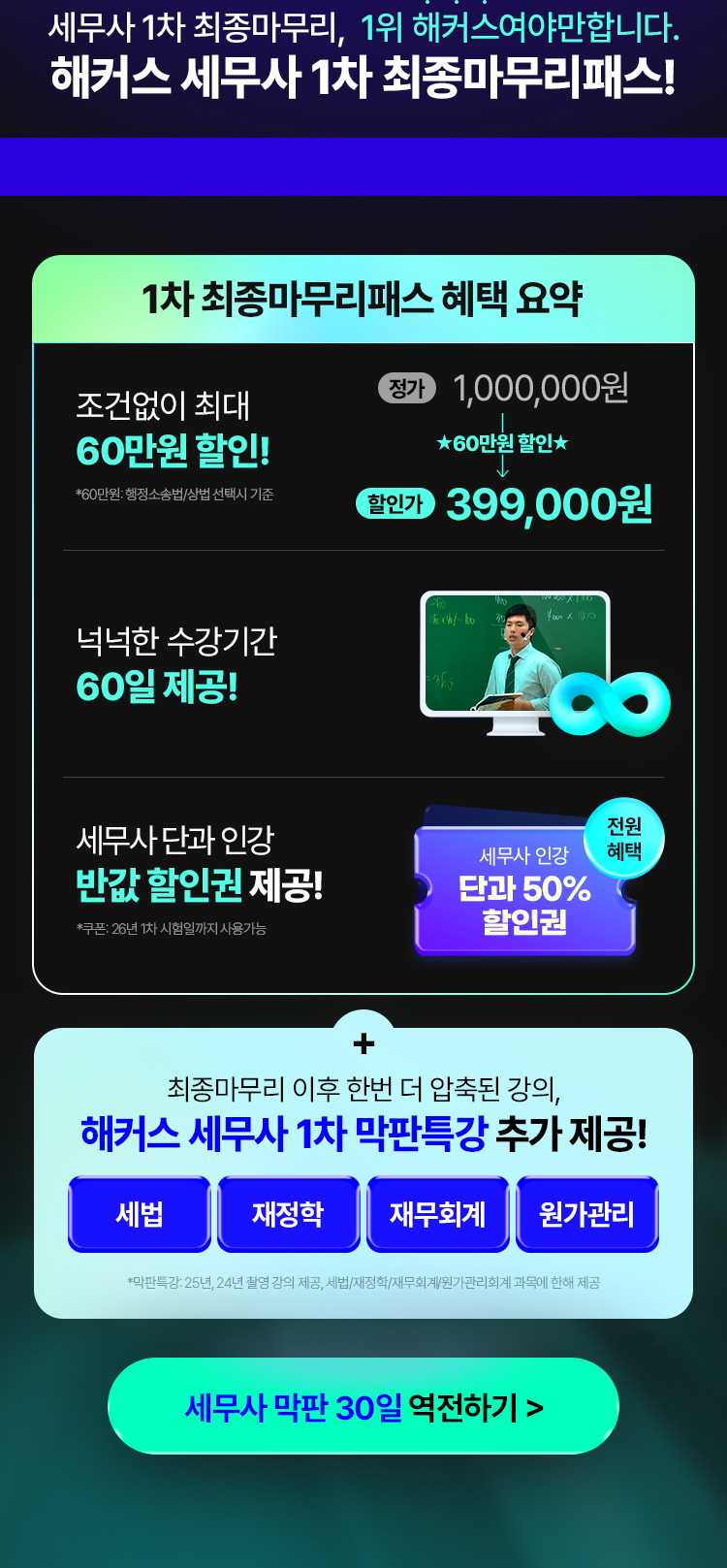 해커스 세무사 1차 최종마무리패스 혜택 요약