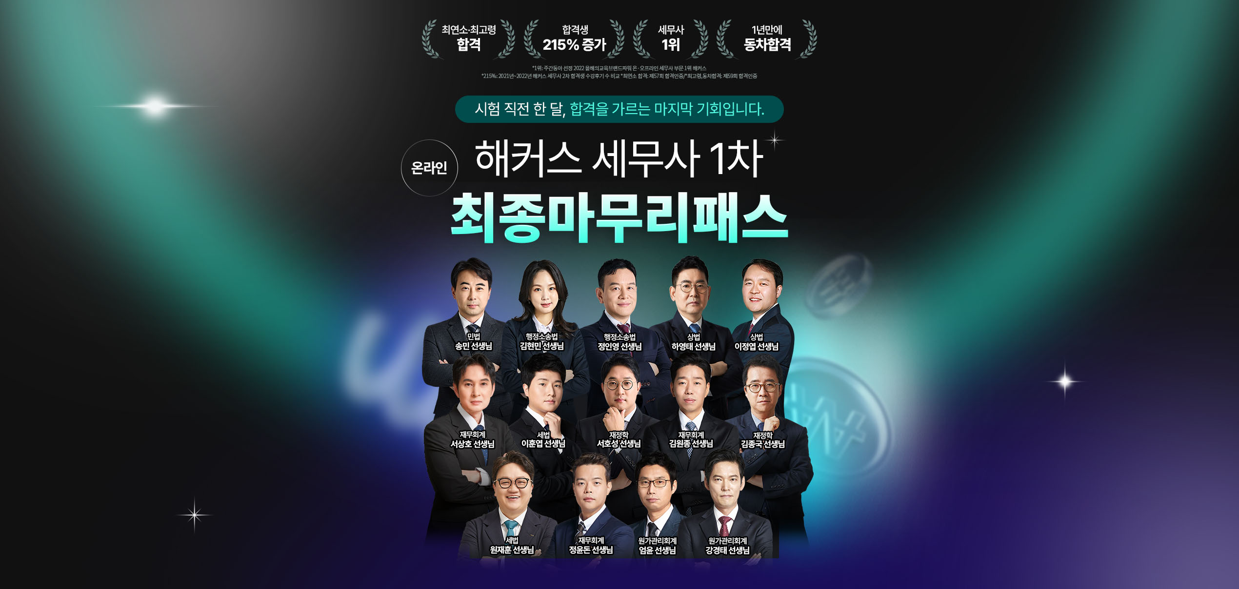 해커스 세무사 1차 최종마무리패스 메인