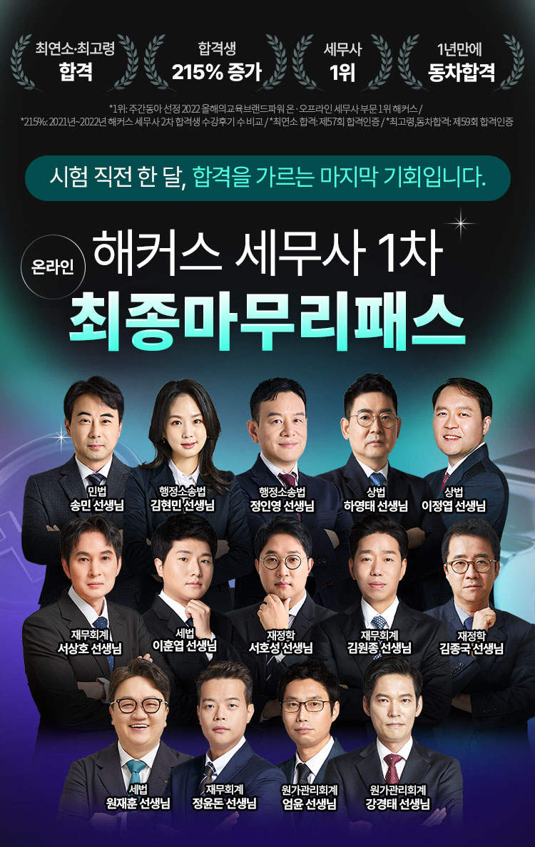 해커스 세무사 1차 최종마무리패스 메인