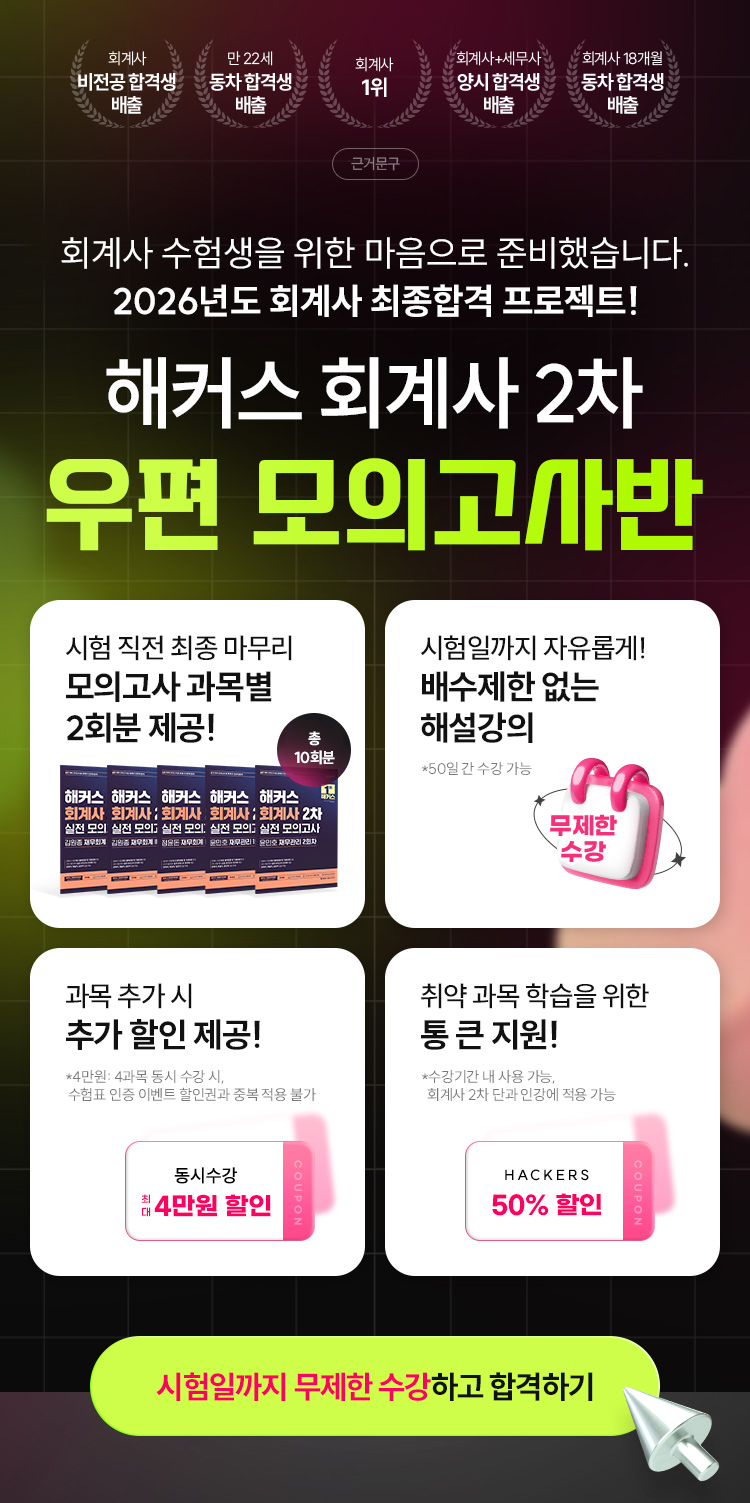 해커스 회계사 2차 우편 모의고사반