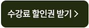 수강료 할인권 받기