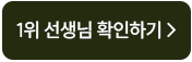 1위 선생님 확인하기