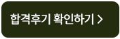 합격후기 확인하기