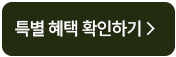 특별혜택 확인하기