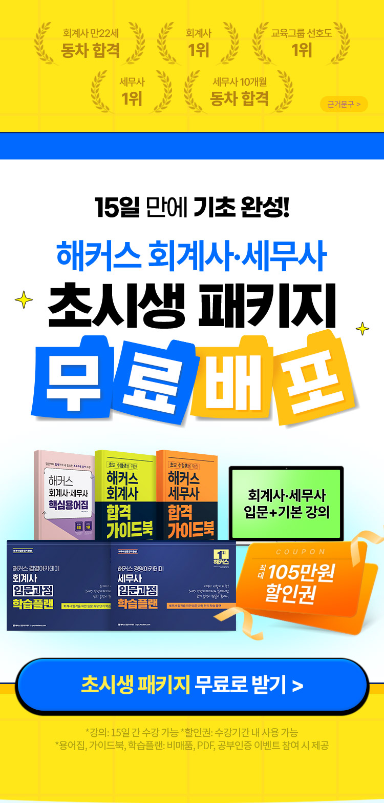 해커스 회계사·세무사 초시생 패키지 무료배포