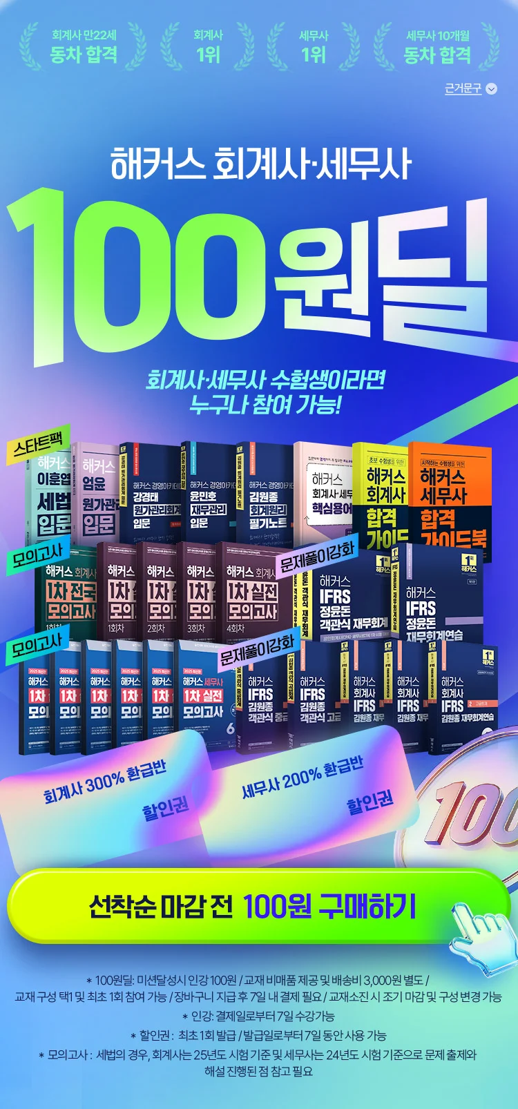 해커스 회계사 세무사 교재 100원딜