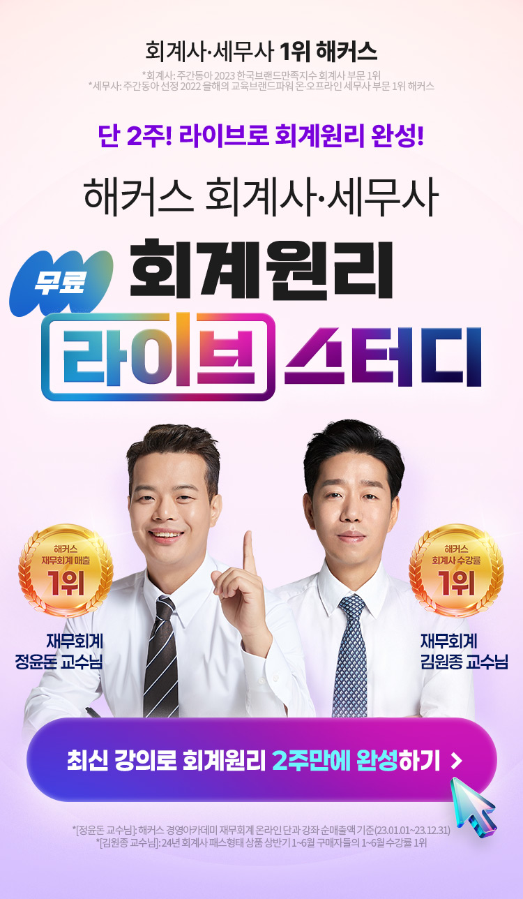 해커스 회계원리 라이브스터디 메인