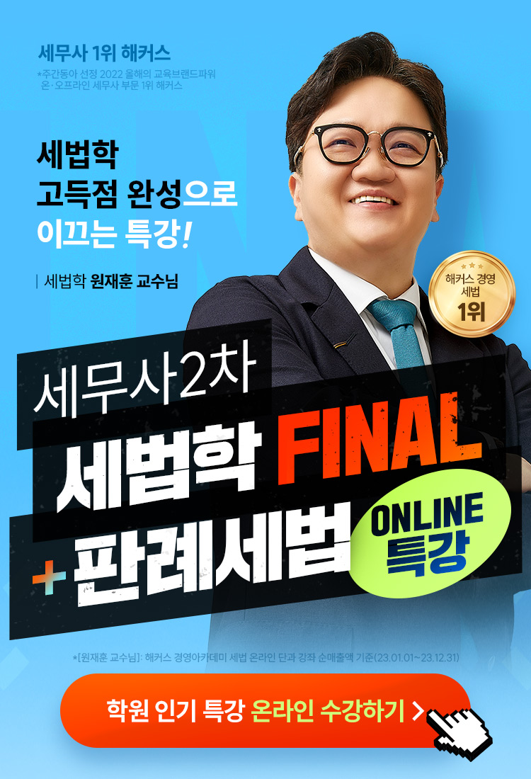 세무사 2차 세법학 final 인강 메인