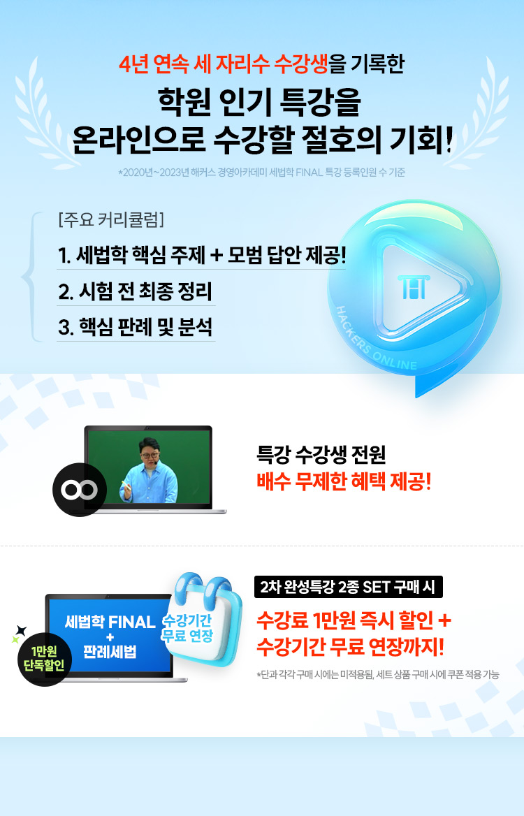 세무사 2차 세법학 final 인강 혜택