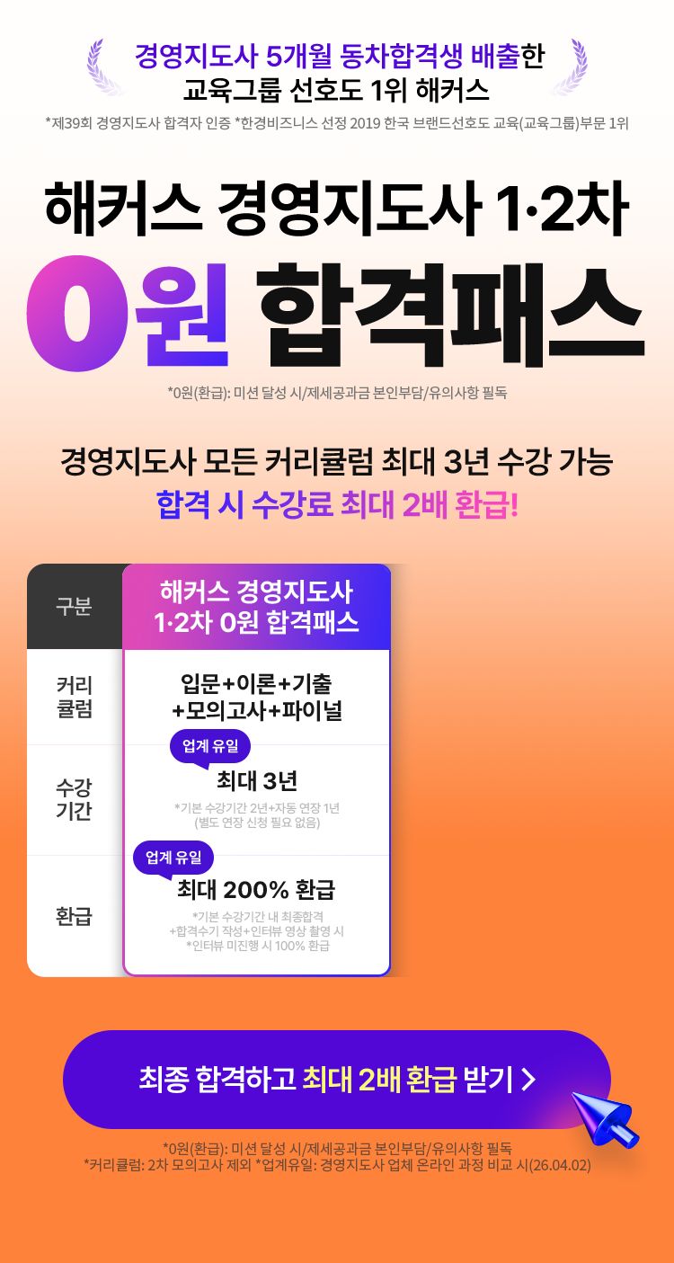 해커스 경영지도사 환급반