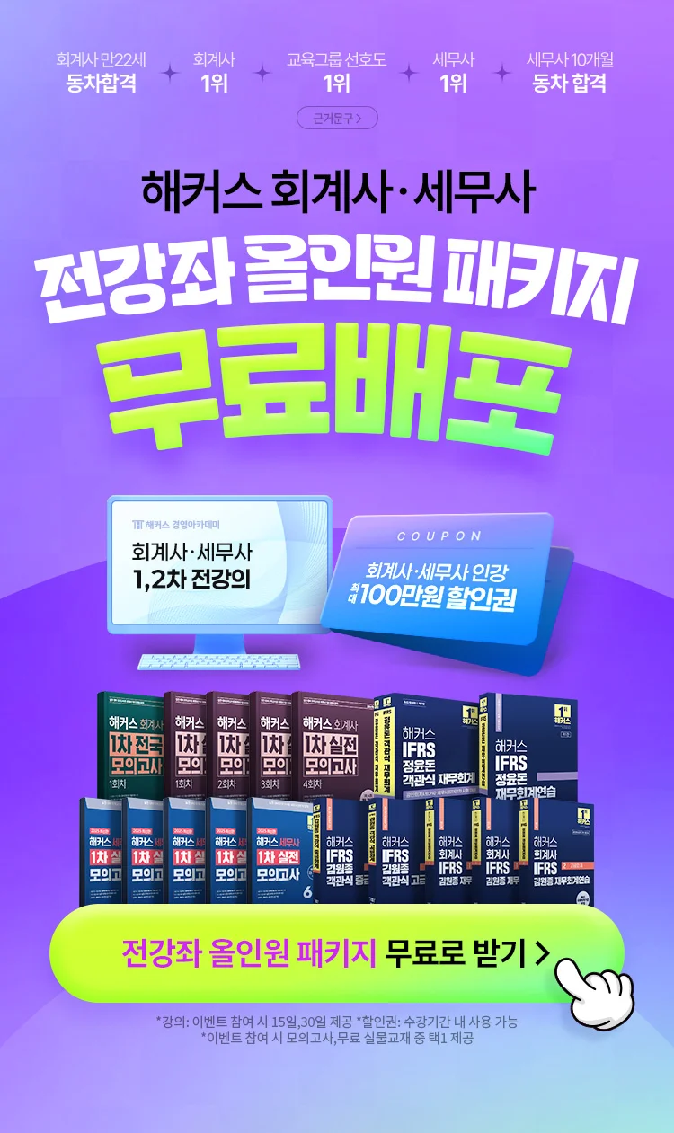 해커스 회계사·세무사 전강좌 올인원 패키지 무료배포