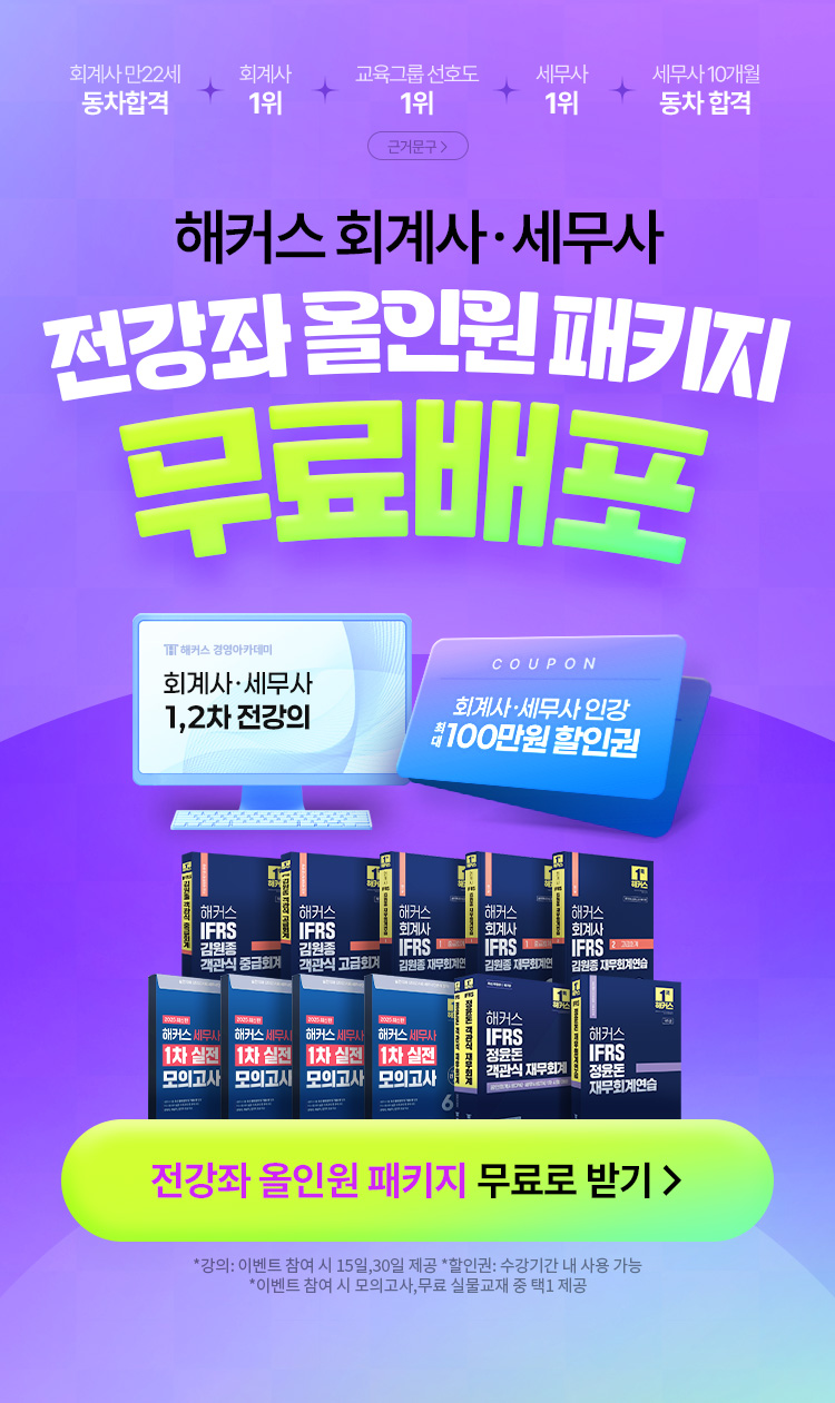 해커스 회계사·세무사 전강좌 올인원 패키지 무료배포