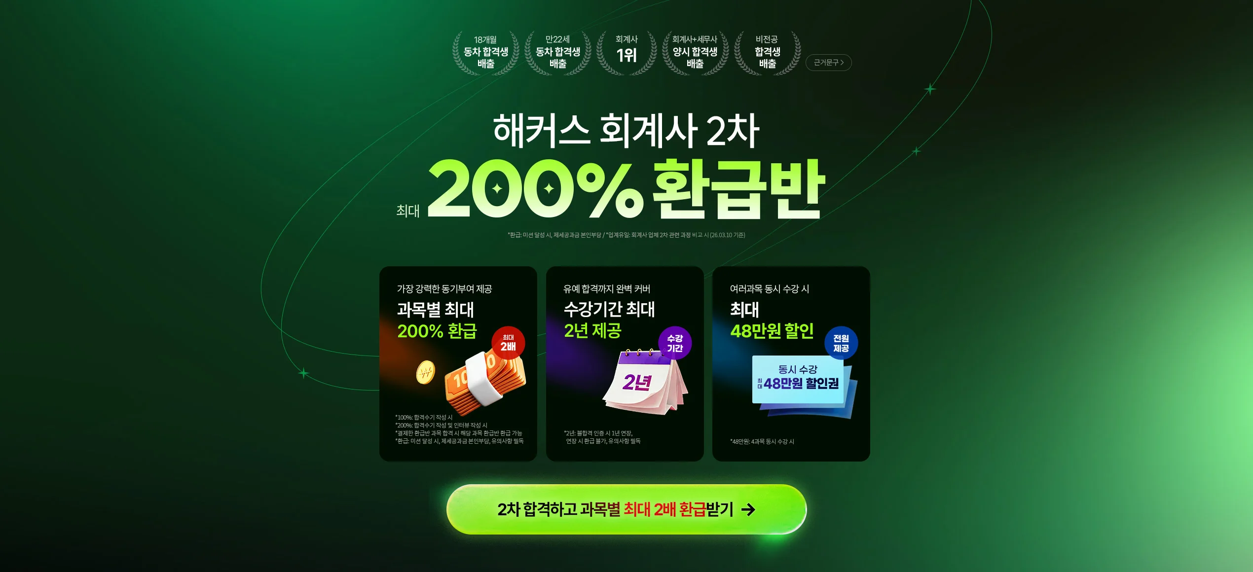 해커스 회계사 2차 200% 환급반