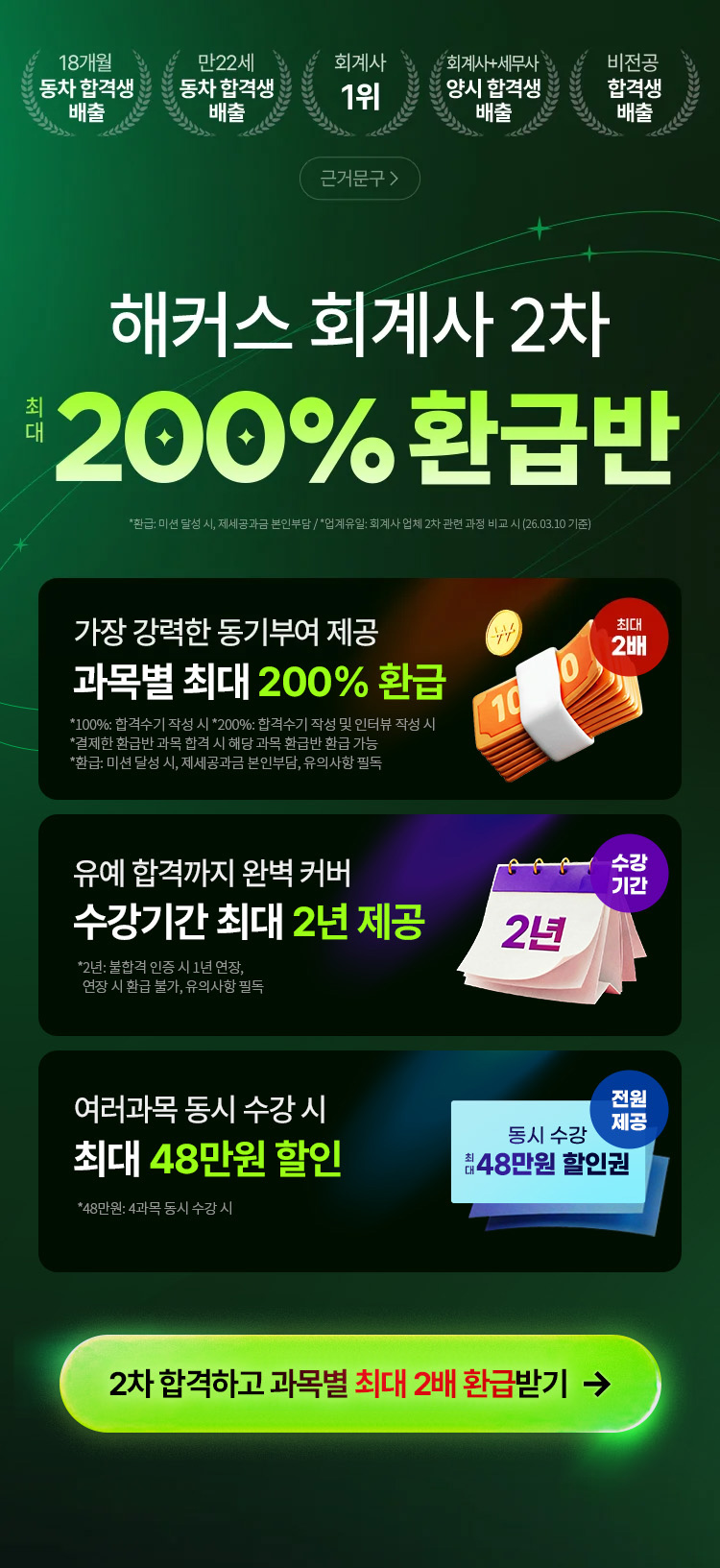 해커스 회계사 2차 200% 환급반