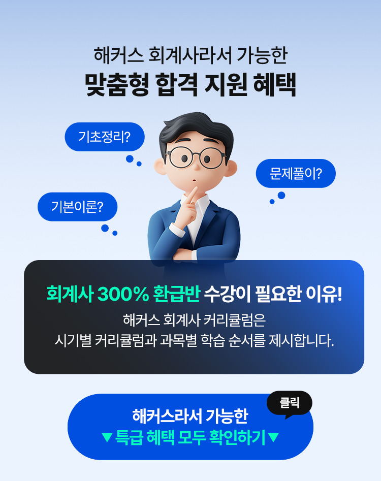 해커스 회계사 환급반 혜택